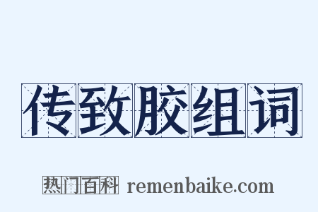 传致胶组词是什么意思的图片